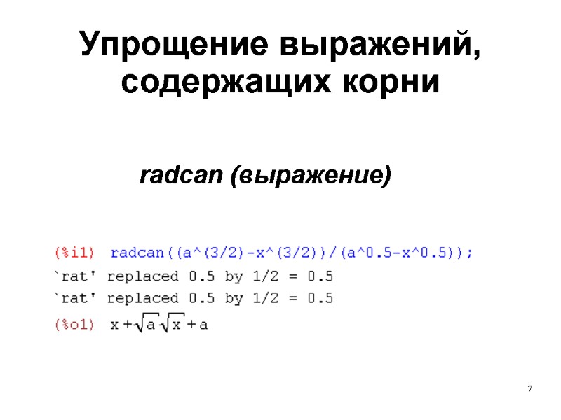 7 radcan (выражение) Упрощение выражений, содержащих корни